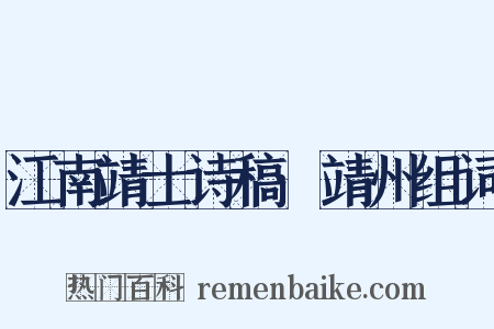 江南靖士诗稿·靖州组词是什么意思的图片